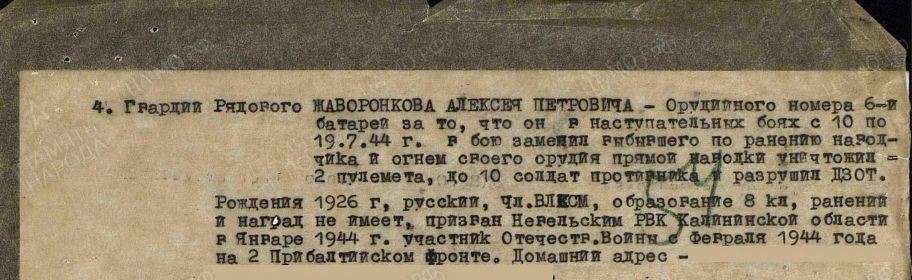 Наградной лист . Удостоен медали  "За Отвагу"