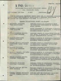 Орден "Отечественной войны"  от: 14.09.1944 Издан: 6 гв. ск 3 Украинского фронта