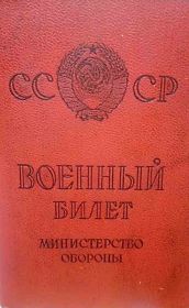 Военный билет НП № 049957 от 05 марта 1962 г.