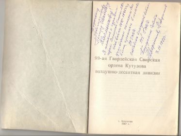 99 Гвардейская Свирская ордена Кутузова Воздушно-десантная дивизия;