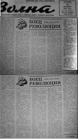 Газета "Волна" 22 октября 1977 года статья "Боец революции"