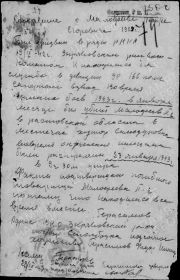 Письмо-подтверждение факта гибели, подписанное земляком-товарищем Герасимовым Ф.Н.