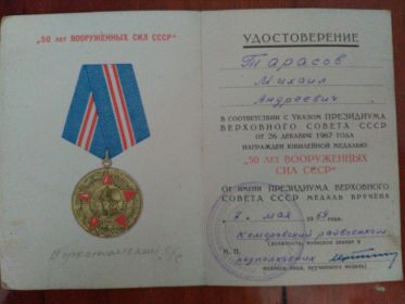 Удостоверение к юбилейной медали &quot;50 лет Вооруженных сил СССР&quot;
