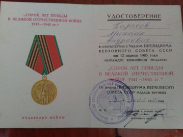 Удостоверение к юбилейной медали &quot;40 лет Вооруженных сил СССР&quot;