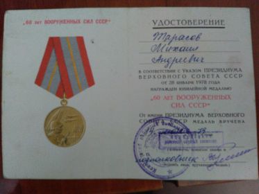 Удостоверение к юбилейной медали &quot;60 лет Вооруженных сил СССР&quot;