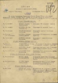 Приказ подразделения №: 468/н от: 17.02.1945 Издан: ВС 1 Белорусского фронта