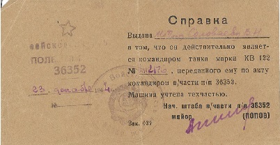 справка от 23.12.1944 командир танка