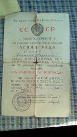 Удостоверение за участие в героической обороне Ленинграда