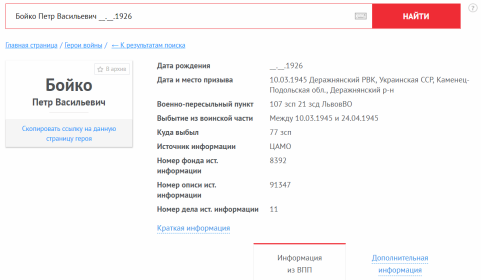 Данные из сайта &quot;Память народа&quot; о боевом пути Бойко Петра Васильевича