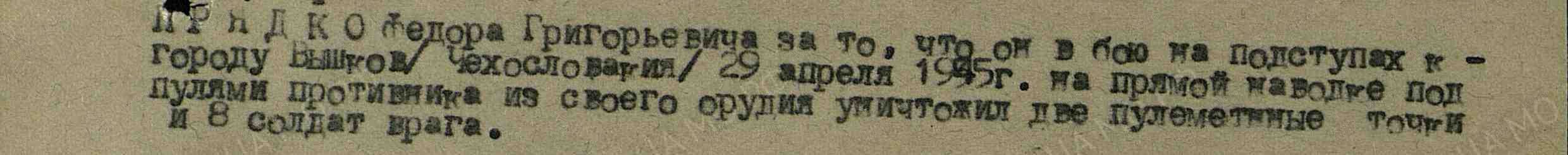 Описание подвига, за который Федор Григорьевич получил медаль "За Отвагу", строка в наградном списке.