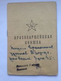 Красноармейская книжка 1945 г