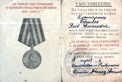 Удостоверение за победу над Германией в Великой Отечественной войне 1941-1945 гг.