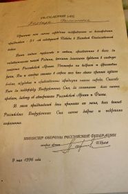 8.	Письмо - благодарность от Министра Обороны Российской Федерации П.Грачева