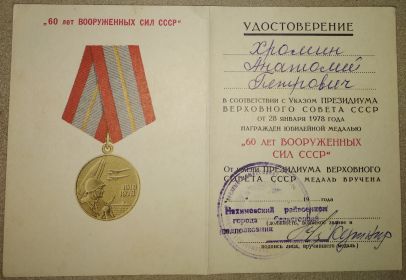 Удостоверение к юбилейной медали"60 лет Вооружённых Сил СССР"