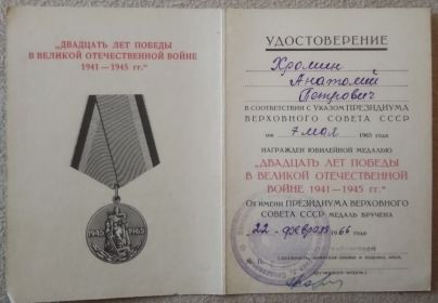 Удостоверение к юбилейной медали"20 лет Победы в Великой Отечественной Войне 1941-1945 гг."
