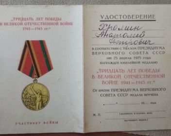 Удостоверение к юбилейной медали"30 лет Победы в Великой Отечественной Войне 1941-1945 гг."