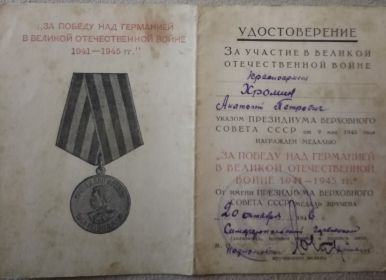 Удостоверение к медали"За Победу над Германией в Великой Отечественной Войне 1941-1945 гг."