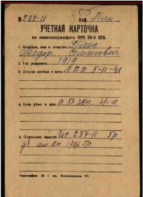 Учетная карточка от 06.11.1941