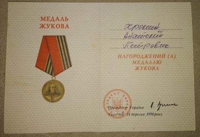 Удостоверение к медали "Жукова"