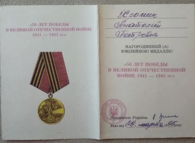Удостоверение к юбилейной медали"50 лет Победы в Великой Отечественной Войне 1941-1945 гг."