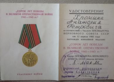 Удостоверение к юбилейной медали"40 лет Победы в Великой Отечественной Войне 1941-1945 гг."