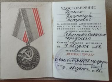 Удостоверение к медали"Ветеран Труда"