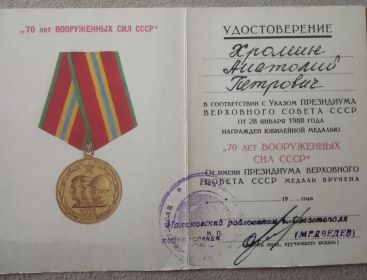 Удостоверение к юбилейной медали"70 лет Вооружённых Сил СССР"