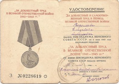Удостоверение к медали  “За доблестный труд в Великой Отечественной войне 1941-1945 гг.”