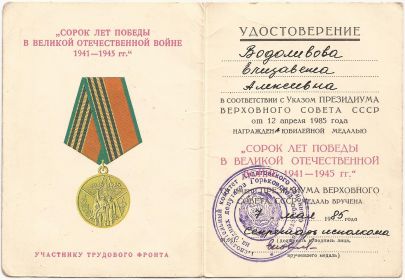 Удостоверение к медали «Сорок лет Победы в Великой Отечественной войне 1941-1945 гг.»