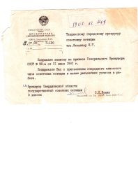 Уведомлении о присвоении классного чина советника юстиции прокурору г. Тавда Яковлеву Кириллу Тимофеевичу 1982 год