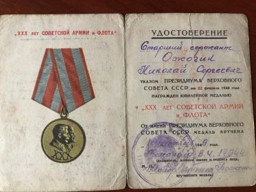 Удостоверение к юбилейной медали &quot;ХХХ лет Советской Армии и Флота&quot;