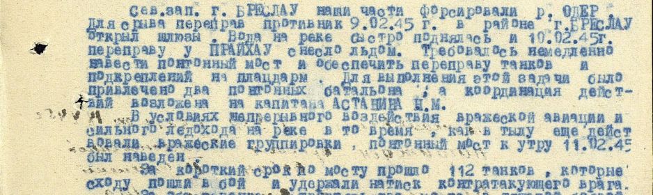 Звание: капитан  в РККА с 10.1940 года Место призыва: Новосибирский ОВК, Новосибирская обл.   Место службы: 6 пмбр РГК 1 УкрФ   Дата подвига: 09.02.1945-11.02.1945  № записи: 42704561