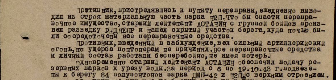 Звание: ст. лейтенант  в РККА с 1940 года Место призыва: Центральный РВК, Новосибирская обл., г. Новосибирск, Центральный р-н   Место службы: 23 омпомб 6 пмбр РГК   Дата подвига: 06.10.1943-19.10.1943