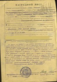 приказы : №12/н от 01.07.1944 издан 23 гв.лабр.5 артд РГК 1 Белорусского фронта, №94/н от 24.05.1945  нздан 4 акп РГК 1 Белорусского фронта,  наградные листы
