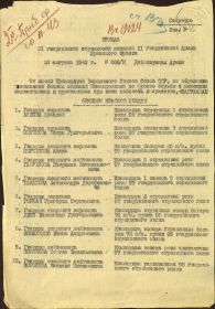 Приказ 26 августа 1943 г. №066/Н Действующая армия