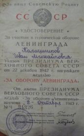 Удостоверение &quot;За участие в героической обороне Ленинграда&quot;