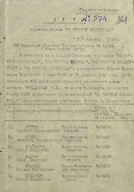 АКТ вручения медали &quot;За оборону Ленинграда&quot; 574 от 03.10.1943 (стр.1)