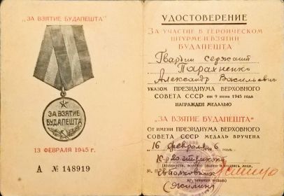 Удостоверение "Зв взятие Будапешта"
