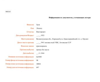 Информация из документов, уточняющих потери
