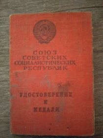 удостоверение к медали