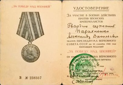 Удостоверение "За победу над Японией"