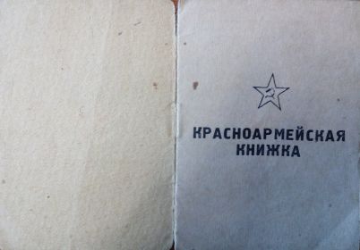 Красноармейская книжка