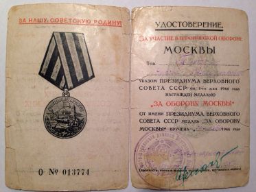 Удостоверение За участие в героической обороне Москвы