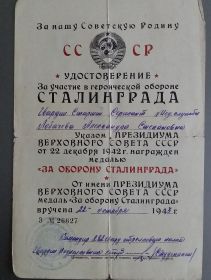 Удостоверение за героическое участие в обороне Сталинграда