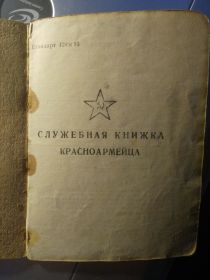 Служебная книжка красноармейца