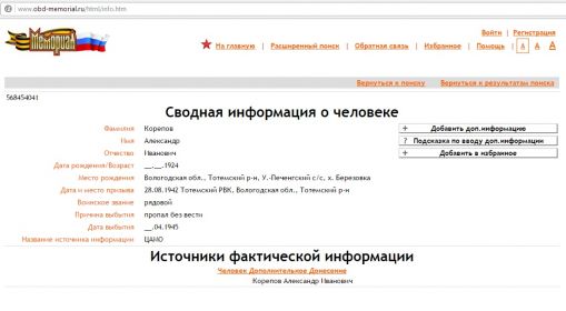 Сводная информация о человеке из ОБД Мемориал