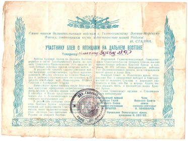 "УЧАСТНИКУ БОЕВ С ЯПОНЦАМИ НА ДАЛЬНЕМ ВОСТОКЕ" сентябрь 1945г. Маньчжурия