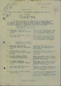 Приказ подразделения №: 5/н от: 09.05.1943