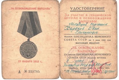 Удостоверение за участие в героическом штурме и освобождении Варшавы