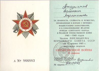 Удостоверение к ордену Отечественной войны 2-й степени